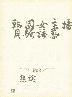 韩国女主播韩宝贝骚诱惑