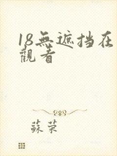 18无遮挡在线观看