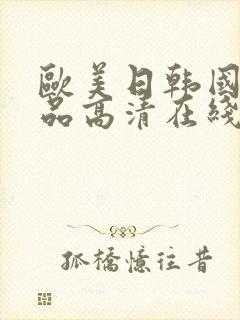 欧美日韩国产精品高清在线