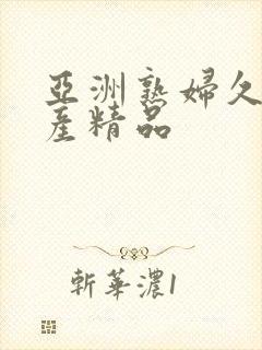 亚洲熟妇久久国产精品