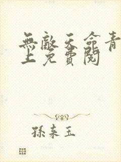 无敌天命青鸾峰上免费阅