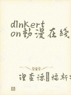 dlnkerton动漫在线观看免费播放封面