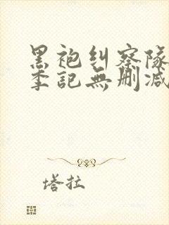 黑袍纠察队第一季记无删减