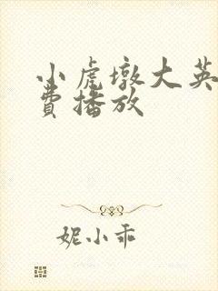 小虎墩大英雄免费播放