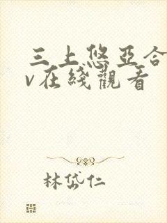 三上悠亚合集av在线观看