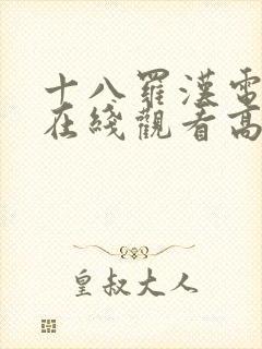 十八罗汉电视剧在线观看高清全集