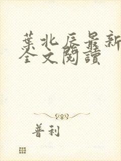 叶北辰最新章节全文阅读