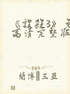 《误杀3》免费高清完整版