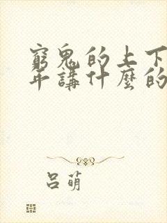 穷鬼的上下两千年讲什么的