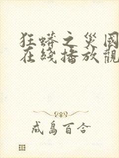 狂蟒之灾国语版在线播放观看封面