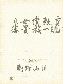 《女仆教育~没落贵族~琉璃川漫画封面