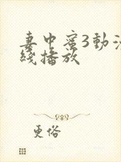 妻中蜜3动漫在线播放