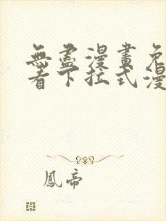 无尽漫画免费观看下拉式漫画封面