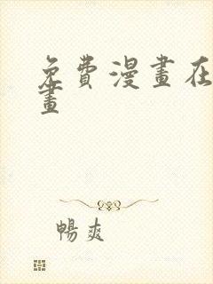 免费漫画在线漫画