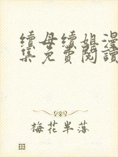 续母续姐漫画全集免费阅读8