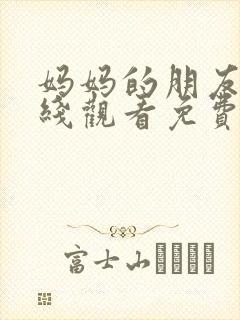 妈妈的朋友5在线观看免费