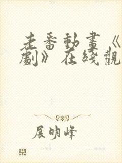 老番动画《旧番剧》在线观看