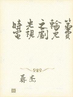 时光之轮第二季电视剧免费观看