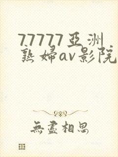 77777亚洲熟妇av影院封面