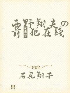 西野翔夫の目の前で犯在线
