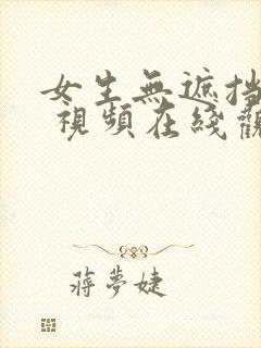 女生无遮挡隐私 视频在线观看