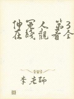 伸冤人 第3季在线观看全集免费播放