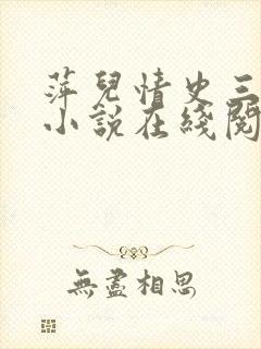 萍儿情史三部曲小说在线阅读免费封面