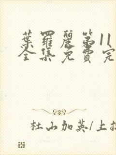 叶罗丽第11季全集免费完整版观看封面