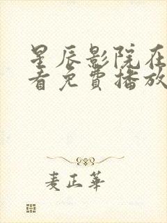 星辰影院在线观看免费播放电视剧大