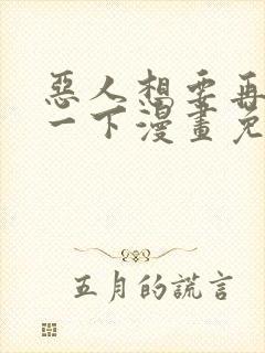 恶人想要再抢救一下漫画免费