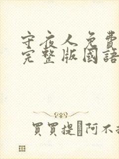 守夜人免费观看完整版国语高清在线