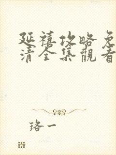 延禧攻略免费高清全集观看