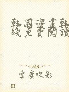 韩国漫画韩漫在线免费阅读