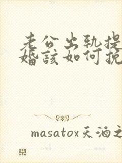 老公出轨提出离婚该如何挽回