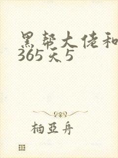 黑帮大佬和我的365天5