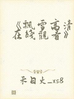 《飘雪高清影视在线观看》