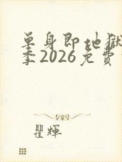 单身即地狱第5季2026免费观看完整版封面