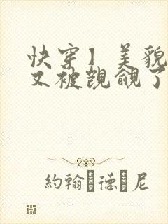 快穿】美貌反派又被觊觎了