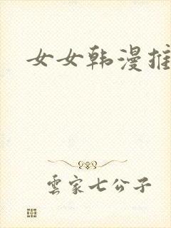 女女韩漫推荐