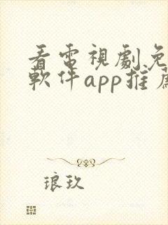 看电视剧免费的软件app推荐封面