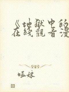 《地狱中的爱》在线观看漫画高清版