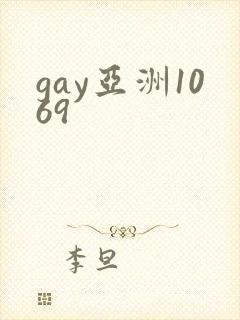 gay亚洲1069