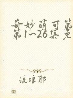 奇妙萌可第六季第1~26集免费观看