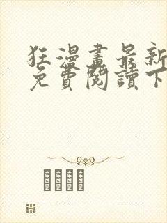 狂漫画最新章节免费阅读下拉式六漫画封面