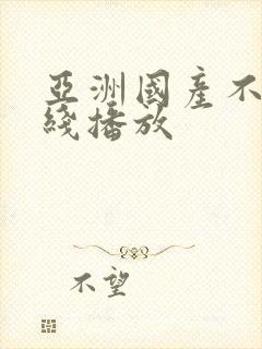 亚洲国产不卡在线播放