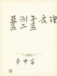 亚洲午夜理论一区二区