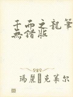 千面之龙笔趣阁无错版