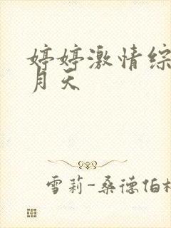 婷婷激情综合五月天