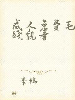 成人免费毛片在线观看封面