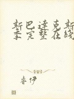 斯巴达克斯第一季完整在线观看高清免费封面